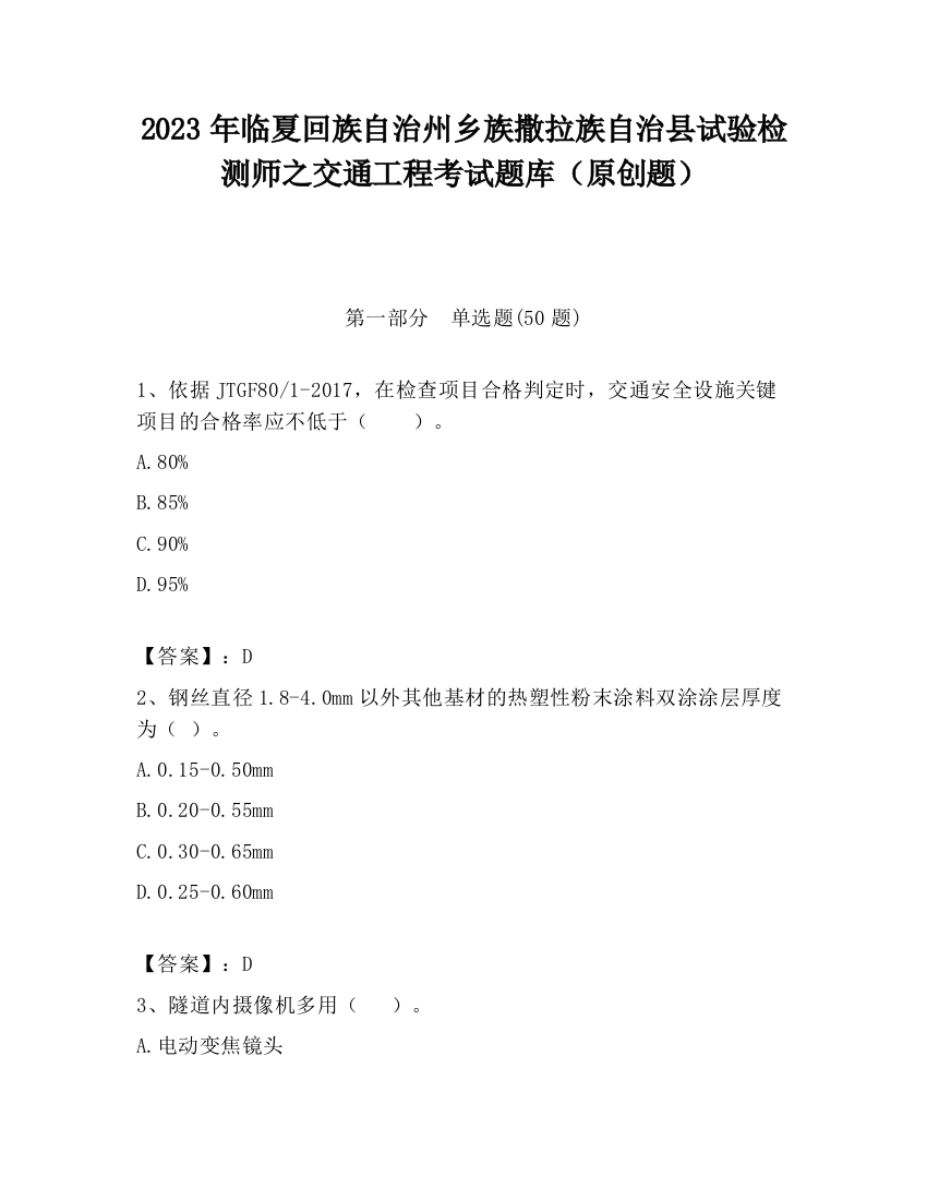 2023年临夏回族自治州乡族撒拉族自治县试验检测师之交通工程考试题库（原创题）