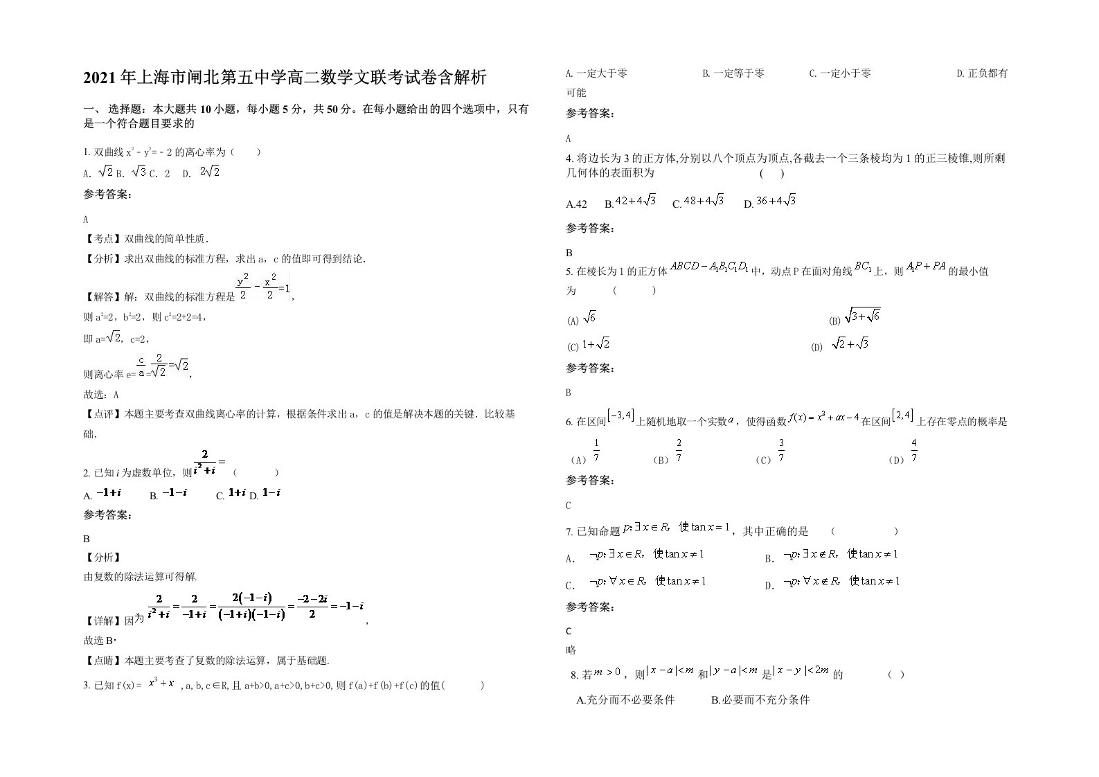 2021年上海市闸北第五中学高二数学文联考试卷含解析