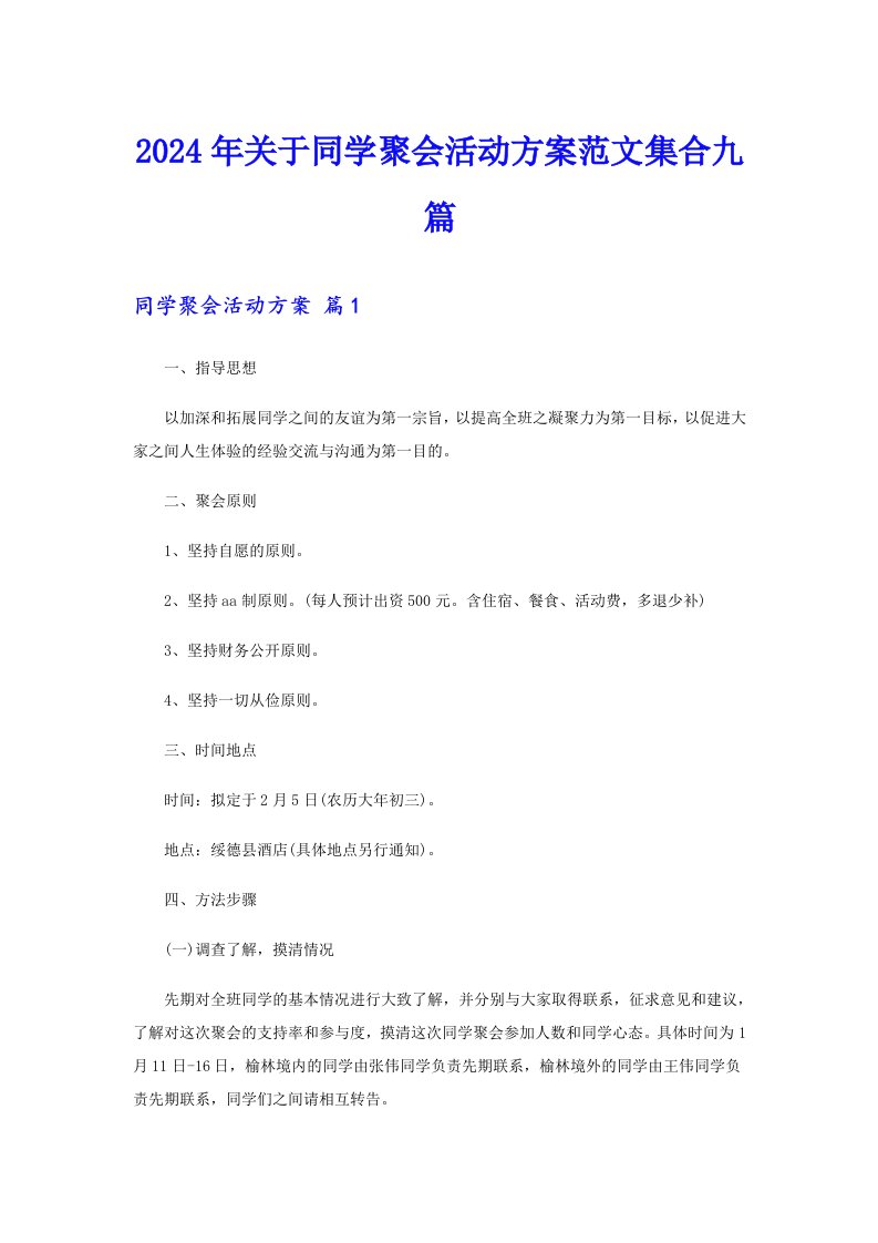 2024年关于同学聚会活动方案范文集合九篇