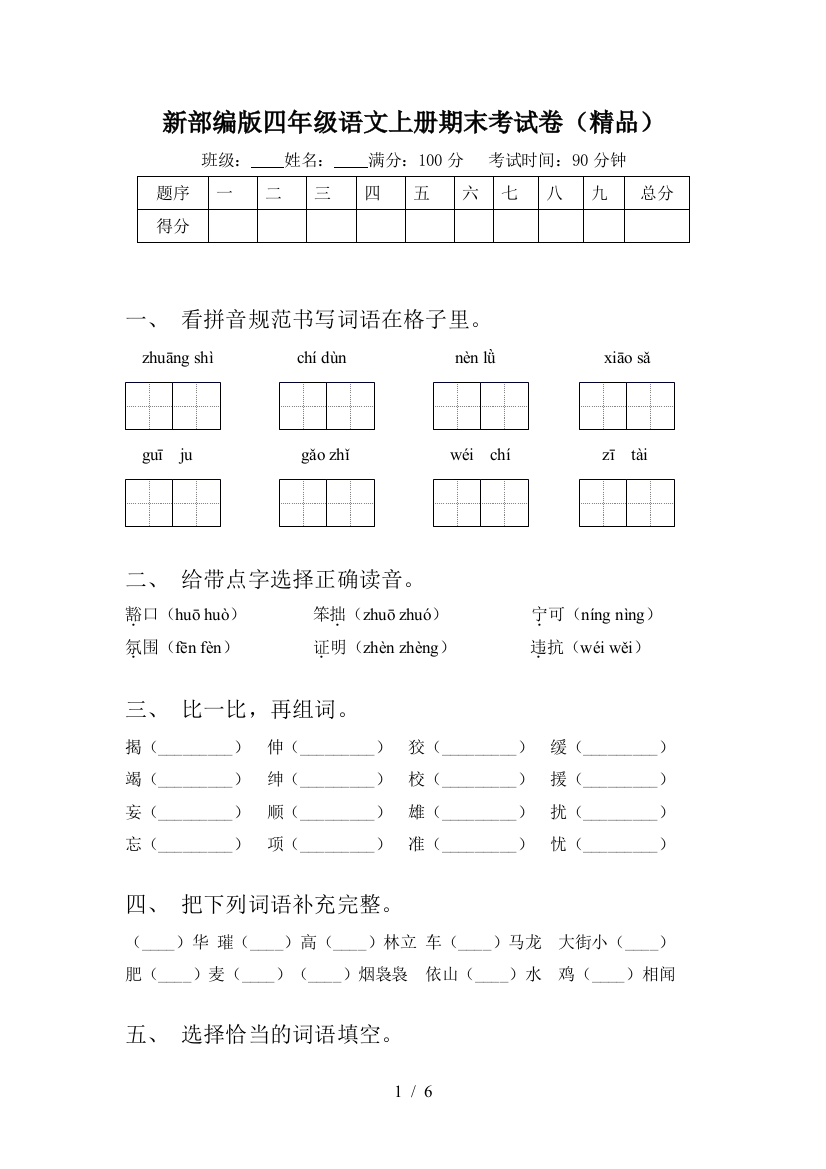 新部编版四年级语文上册期末考试卷(精品)