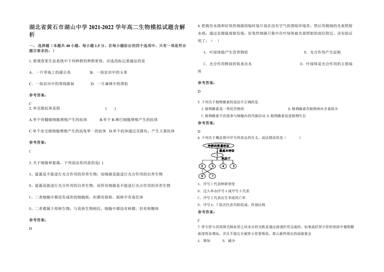 湖北省黄石市湖山中学2021-2022学年高二生物模拟试题含解析