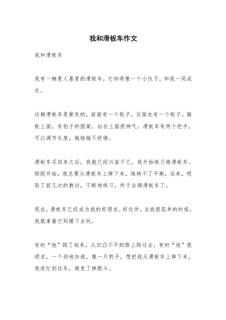 作文大全_我和滑板车作文