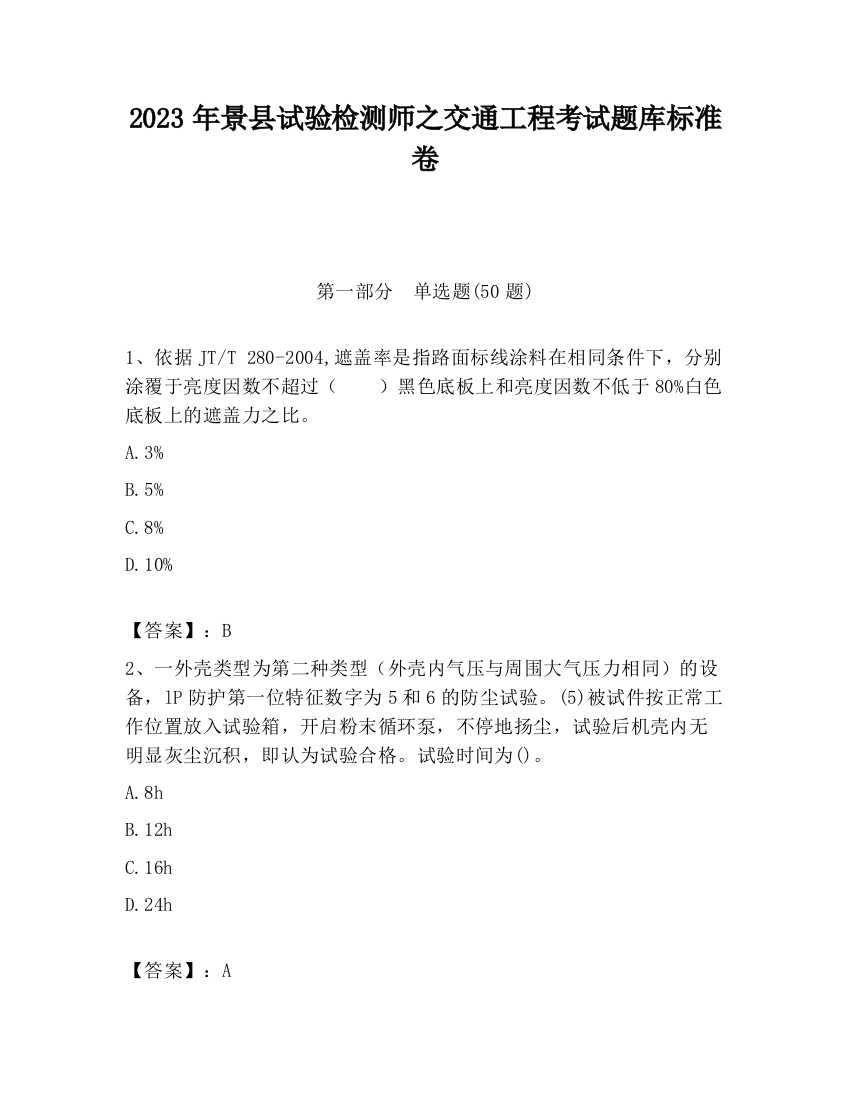 2023年景县试验检测师之交通工程考试题库标准卷