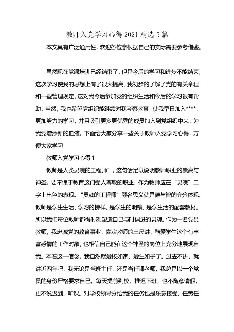 教师入党学习心得2021精选5篇