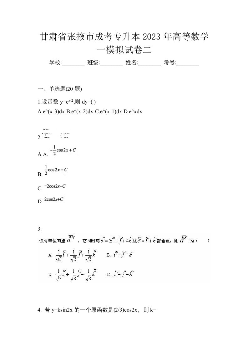 甘肃省张掖市成考专升本2023年高等数学一模拟试卷二