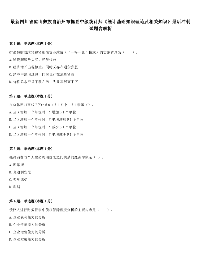 最新四川省凉山彝族自治州布拖县中级统计师《统计基础知识理论及相关知识》最后冲刺试题含解析