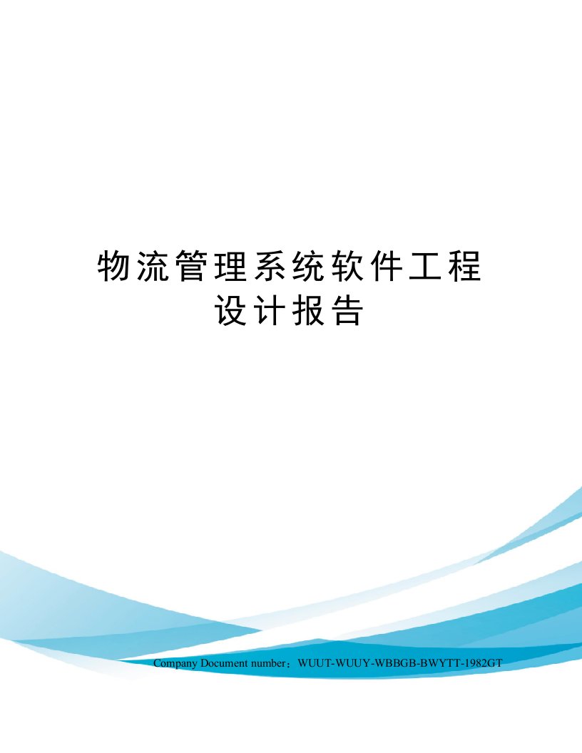 物流管理系统软件工程设计报告