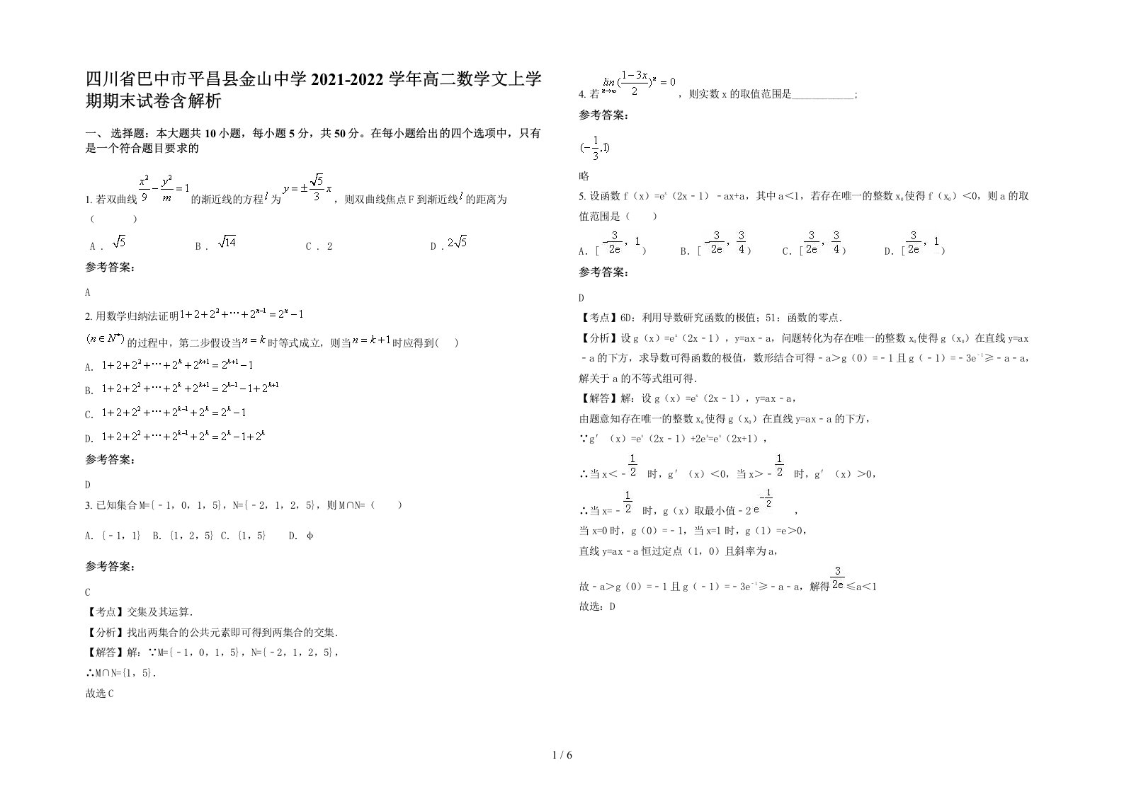 四川省巴中市平昌县金山中学2021-2022学年高二数学文上学期期末试卷含解析