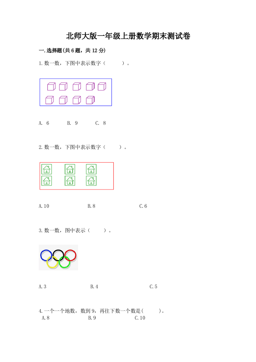 北师大版一年级上册数学期末测试卷及完整答案【必刷】