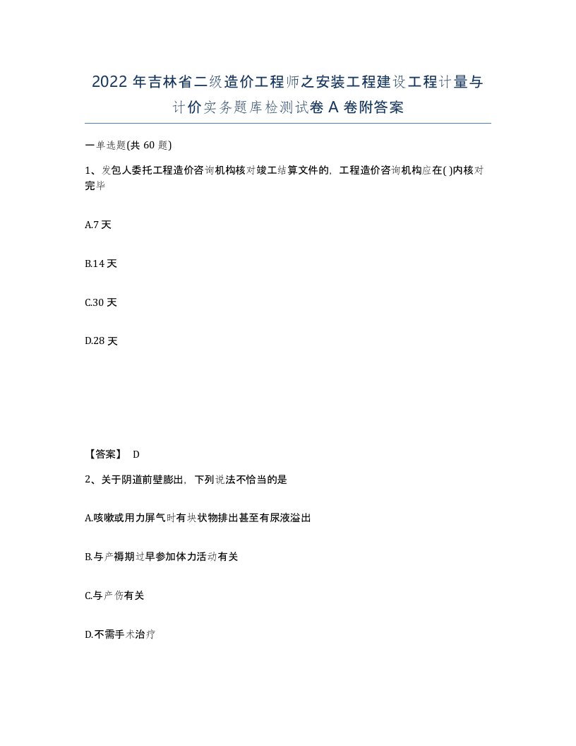 2022年吉林省二级造价工程师之安装工程建设工程计量与计价实务题库检测试卷A卷附答案