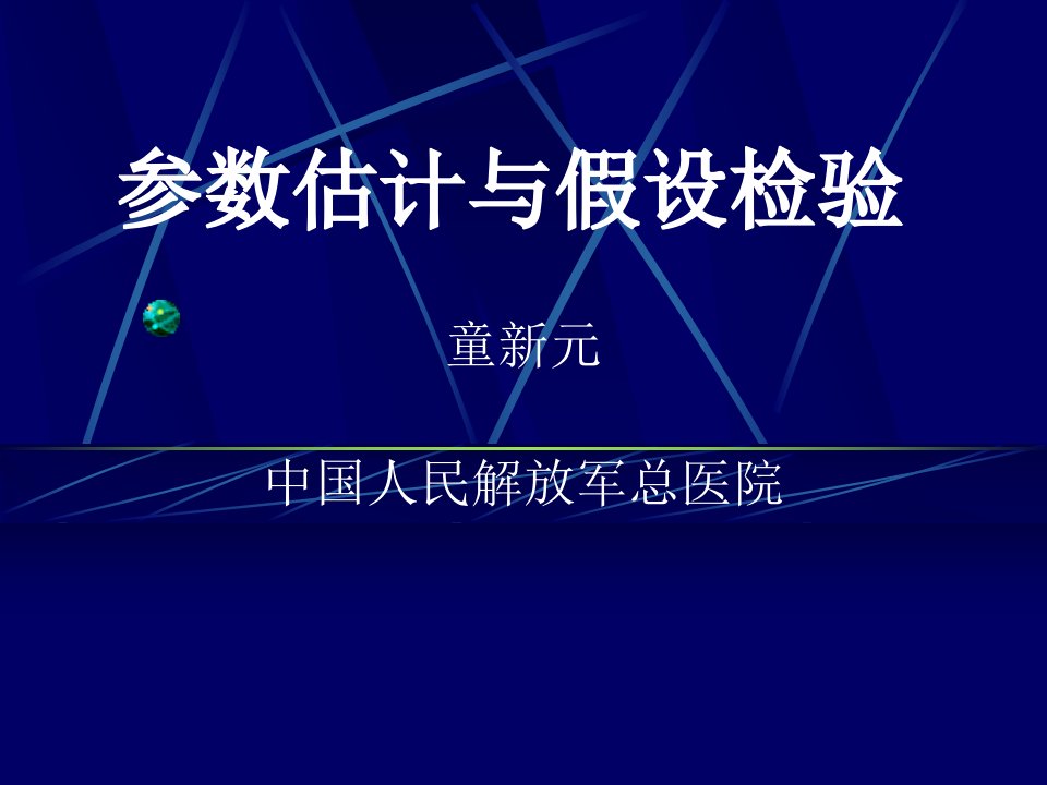 医学]6参数估计与假设检验