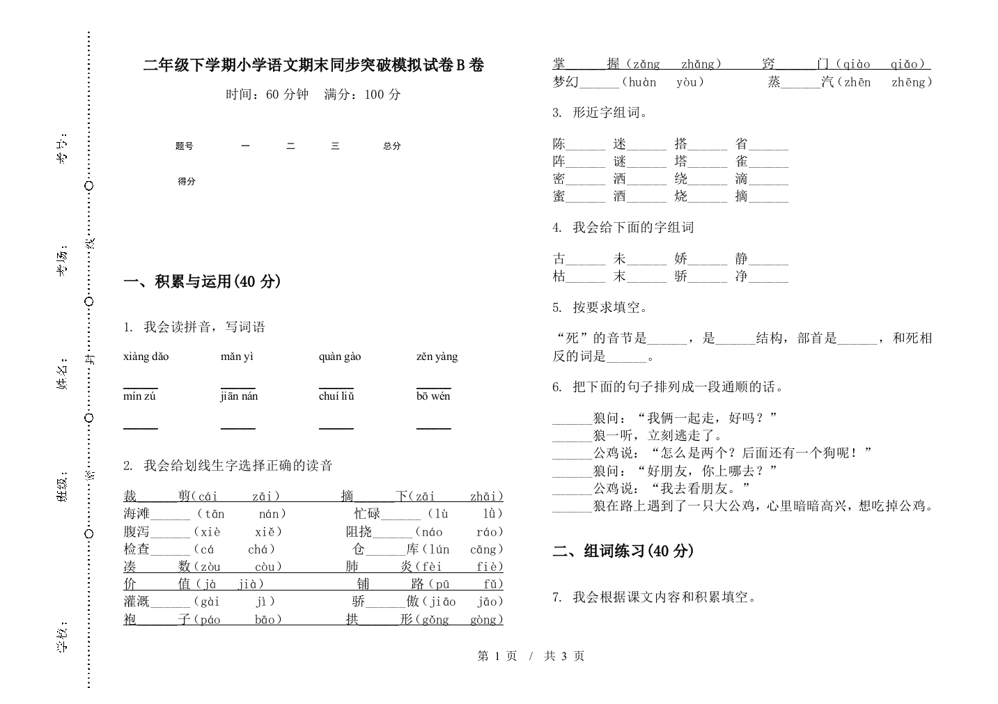 二年级下学期小学语文期末同步突破模拟试卷B卷