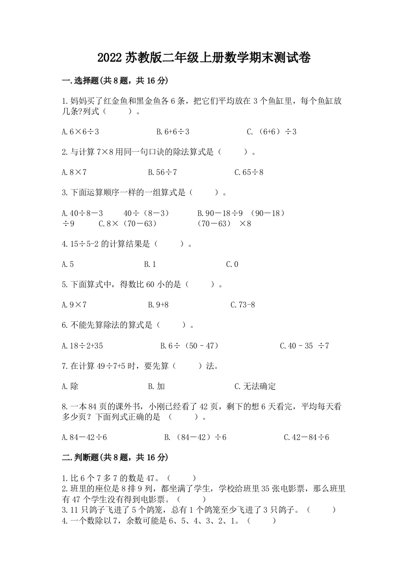 2022苏教版二年级上册数学期末测试卷（考点梳理）