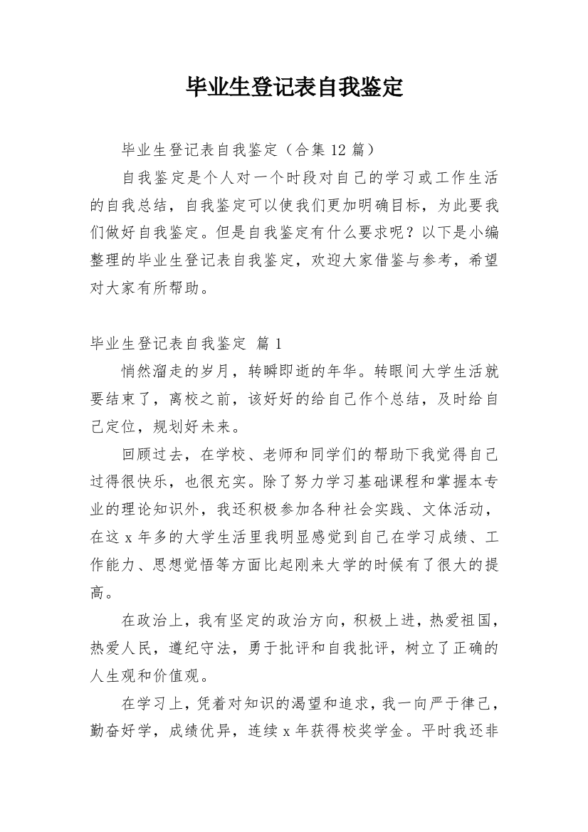 毕业生登记表自我鉴定_157