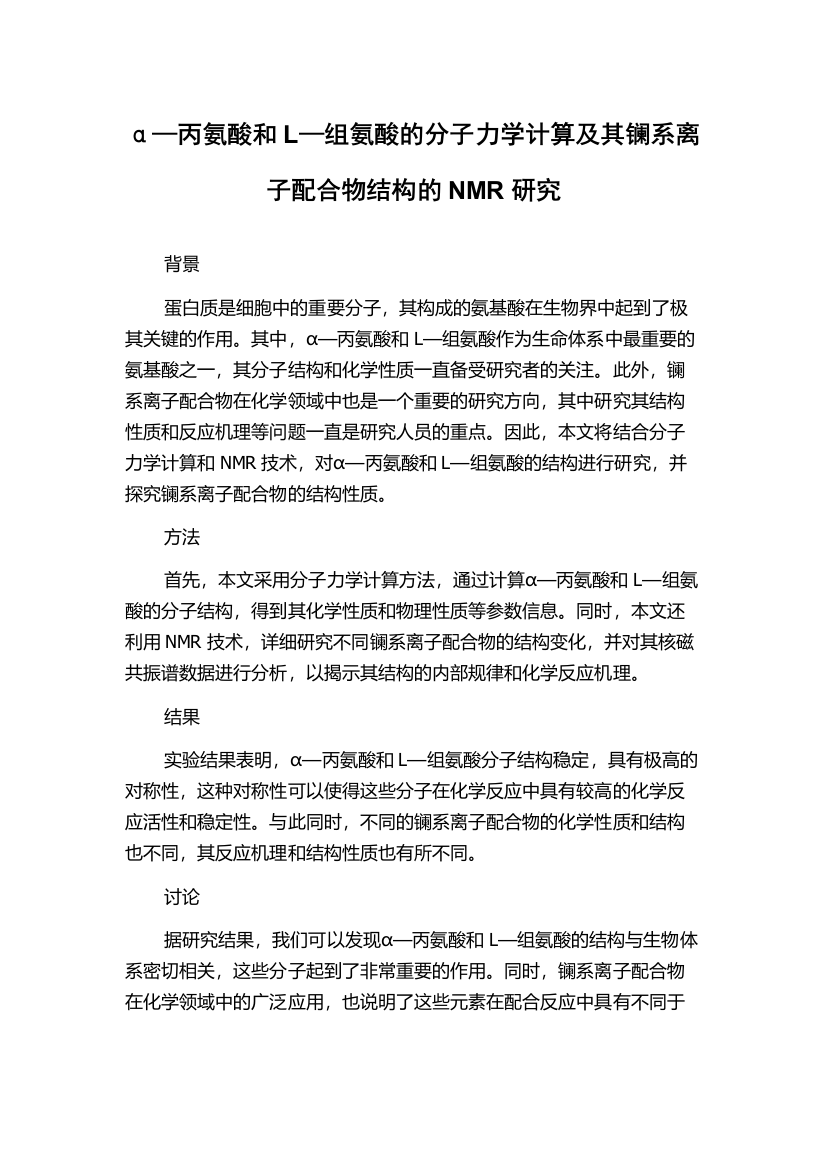 α—丙氨酸和L—组氨酸的分子力学计算及其镧系离子配合物结构的NMR研究