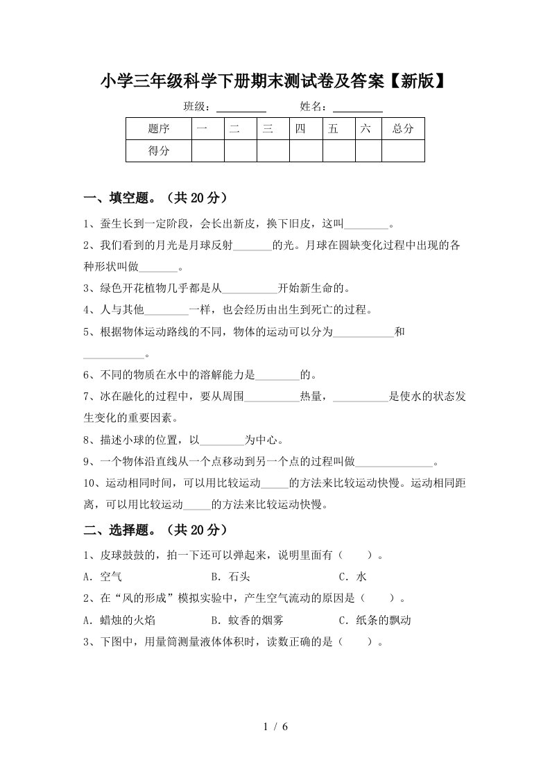 小学三年级科学下册期末测试卷及答案新版