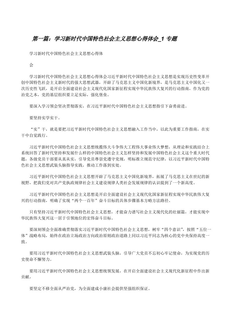 学习新时代中国特色社会主义思想心得体会_1专题[修改版]