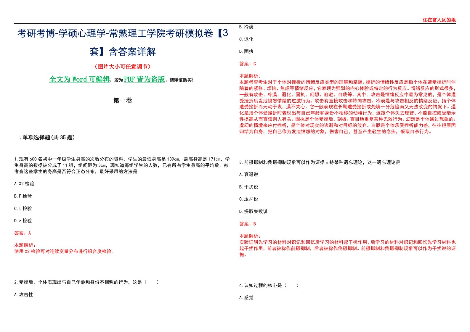 考研考博-学硕心理学-常熟理工学院考研模拟卷【3套】含答案详解