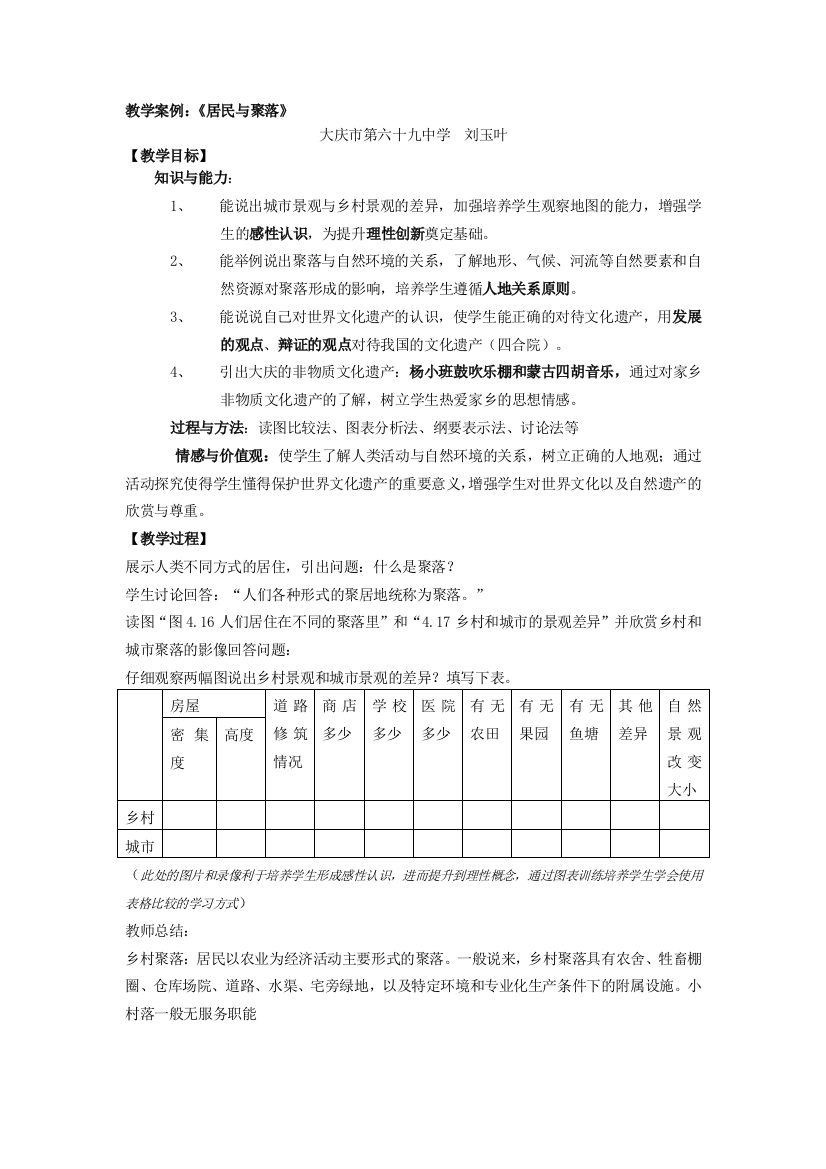 居民与聚落的教学案例分析