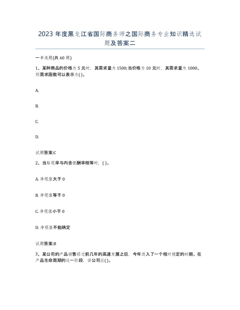 2023年度黑龙江省国际商务师之国际商务专业知识试题及答案二