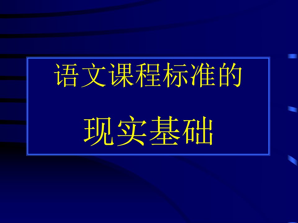 语文课程标准的现实基础