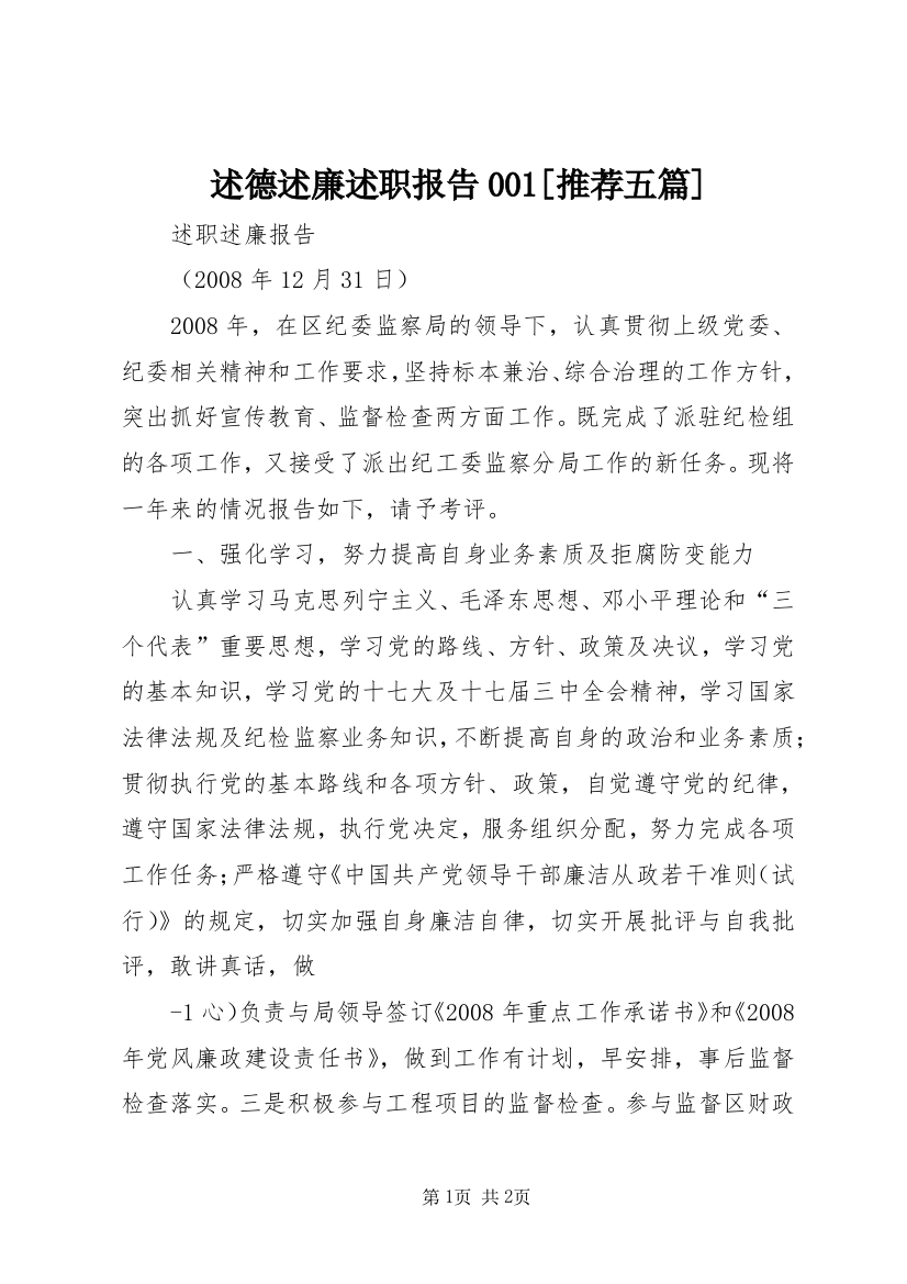 述德述廉述职报告001[推荐五篇]