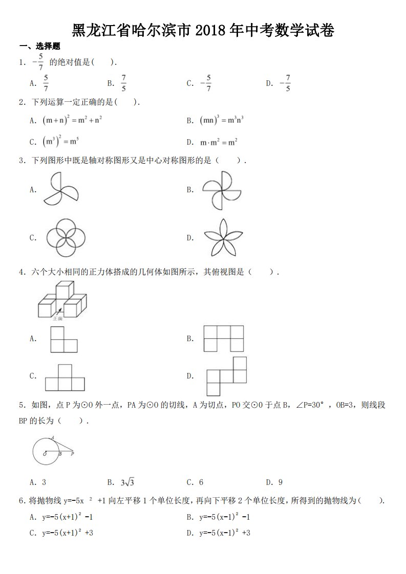 黑龙江省哈尔滨市2018-2022年近五年中考数学试卷【附真题答案】