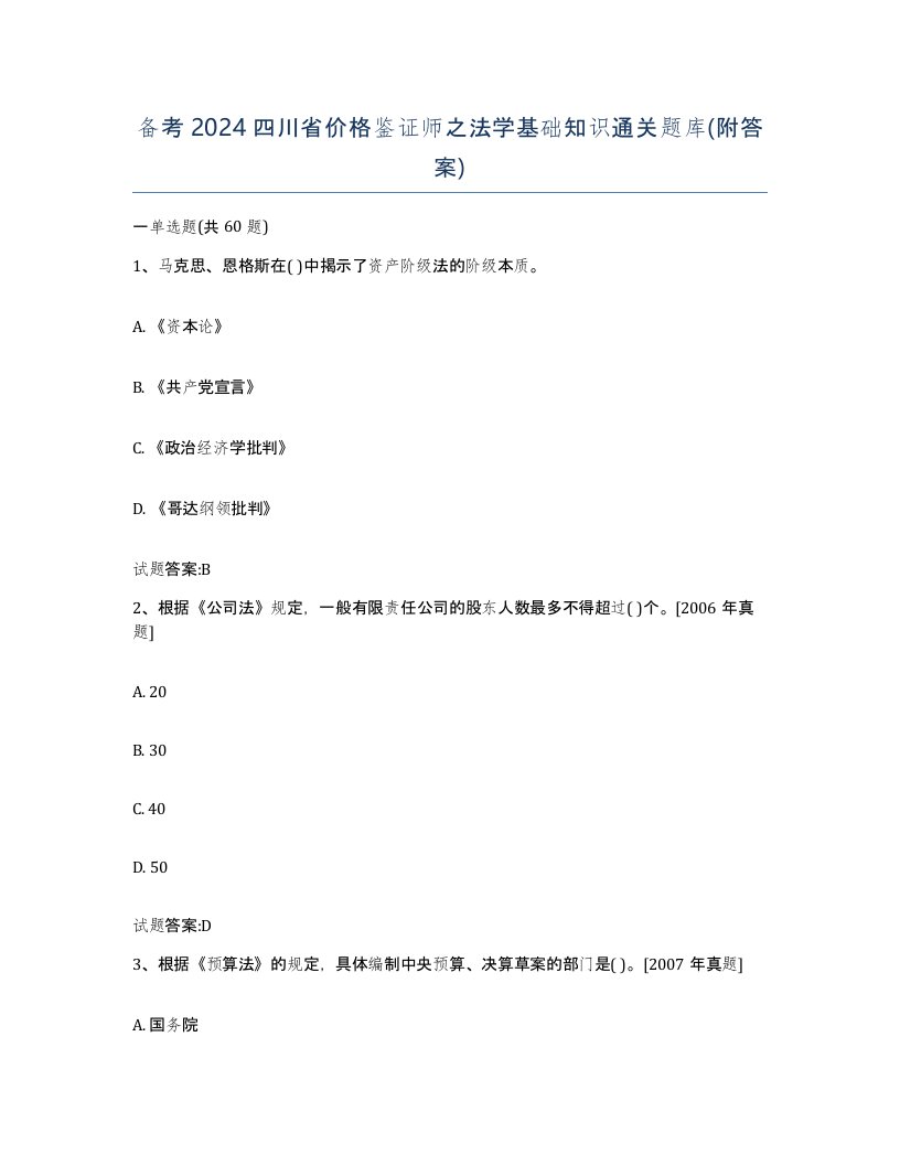 备考2024四川省价格鉴证师之法学基础知识通关题库附答案