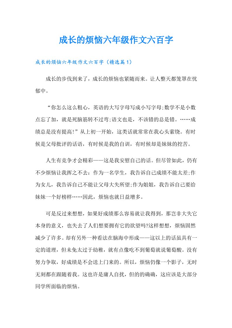 成长的烦恼六年级作文六百字