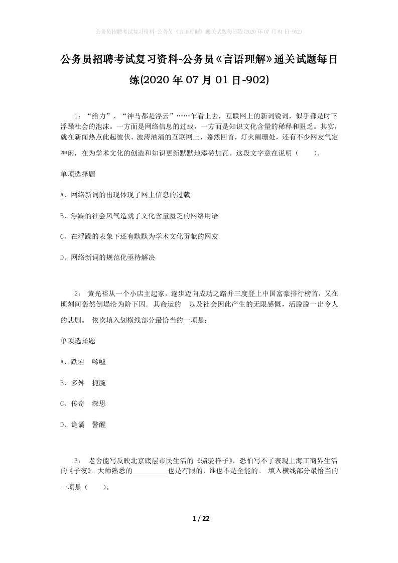 公务员招聘考试复习资料-公务员言语理解通关试题每日练2020年07月01日-902