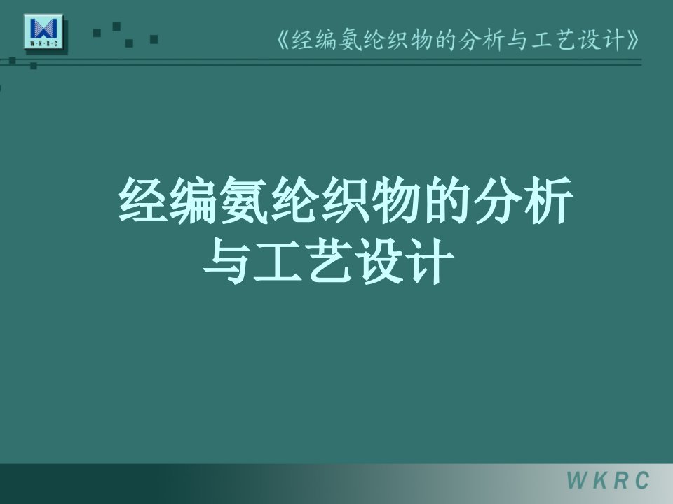 [精选]氨纶织物工艺分析