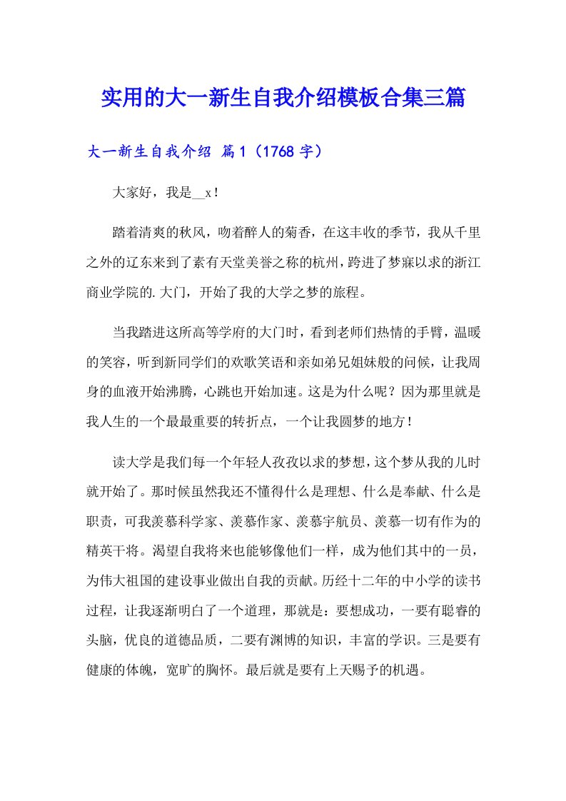 实用的大一新生自我介绍模板合集三篇