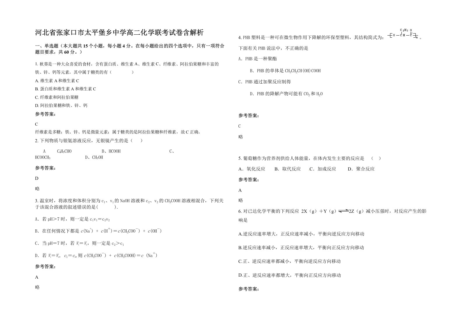 河北省张家口市太平堡乡中学高二化学联考试卷含解析