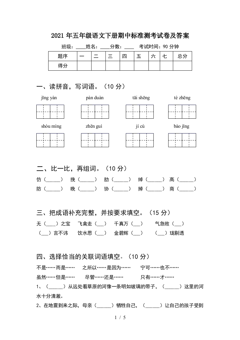 2021年五年级语文下册期中标准测考试卷及答案