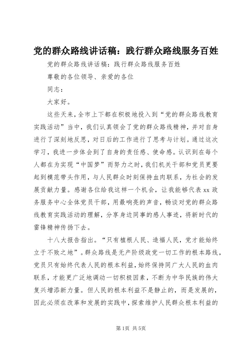 党的群众路线致辞稿：践行群众路线服务百姓