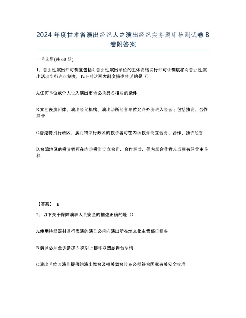 2024年度甘肃省演出经纪人之演出经纪实务题库检测试卷B卷附答案