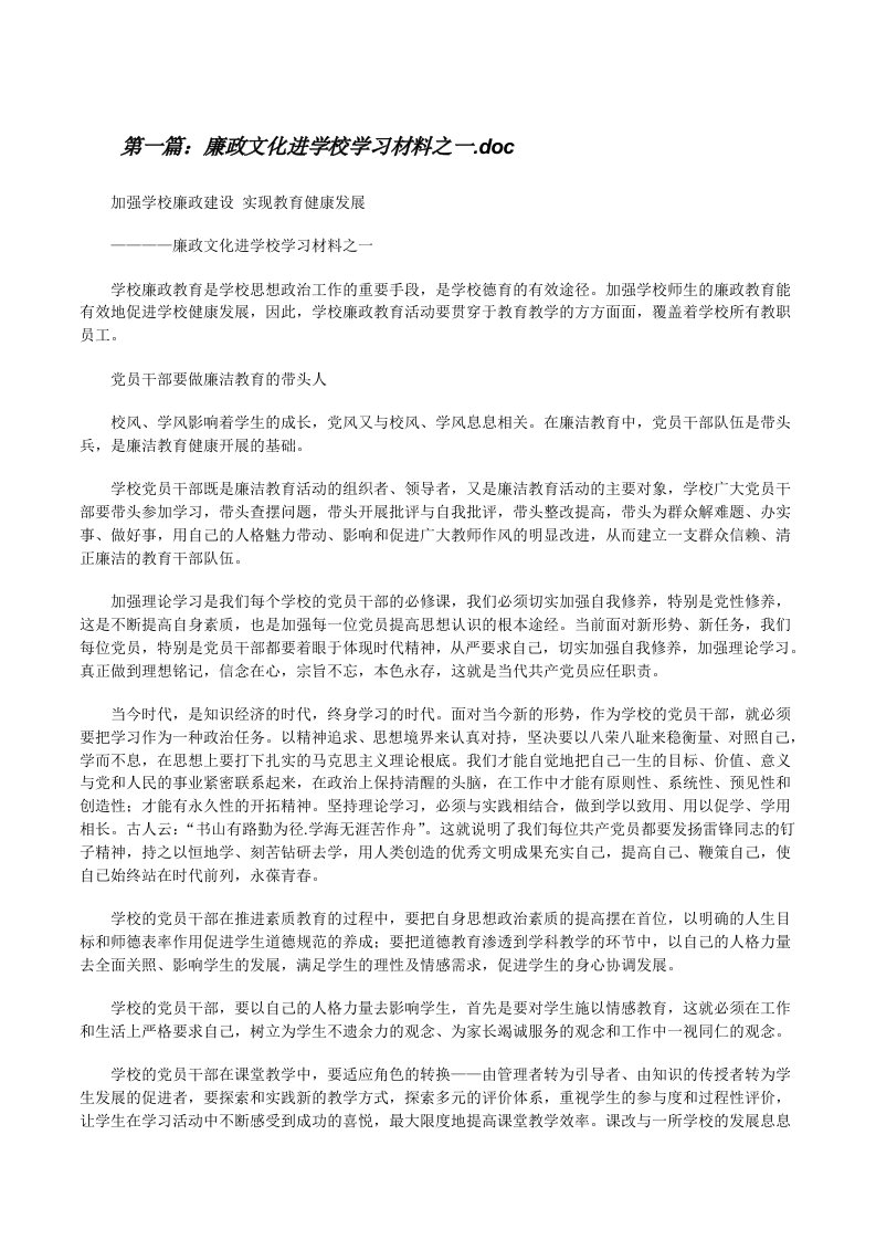 廉政文化进学校学习材料之一.doc[修改版]