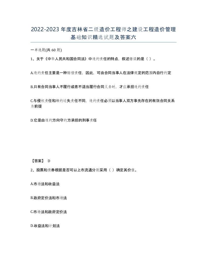 2022-2023年度吉林省二级造价工程师之建设工程造价管理基础知识试题及答案六