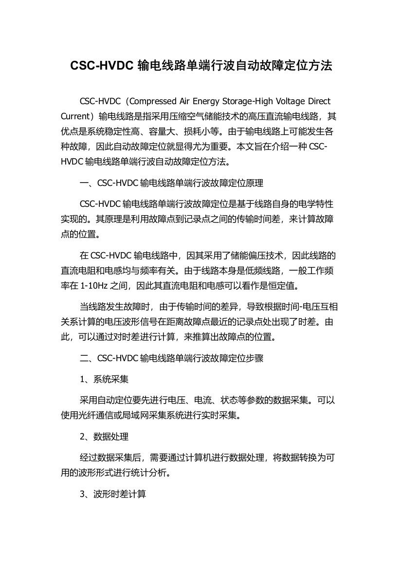 CSC-HVDC输电线路单端行波自动故障定位方法