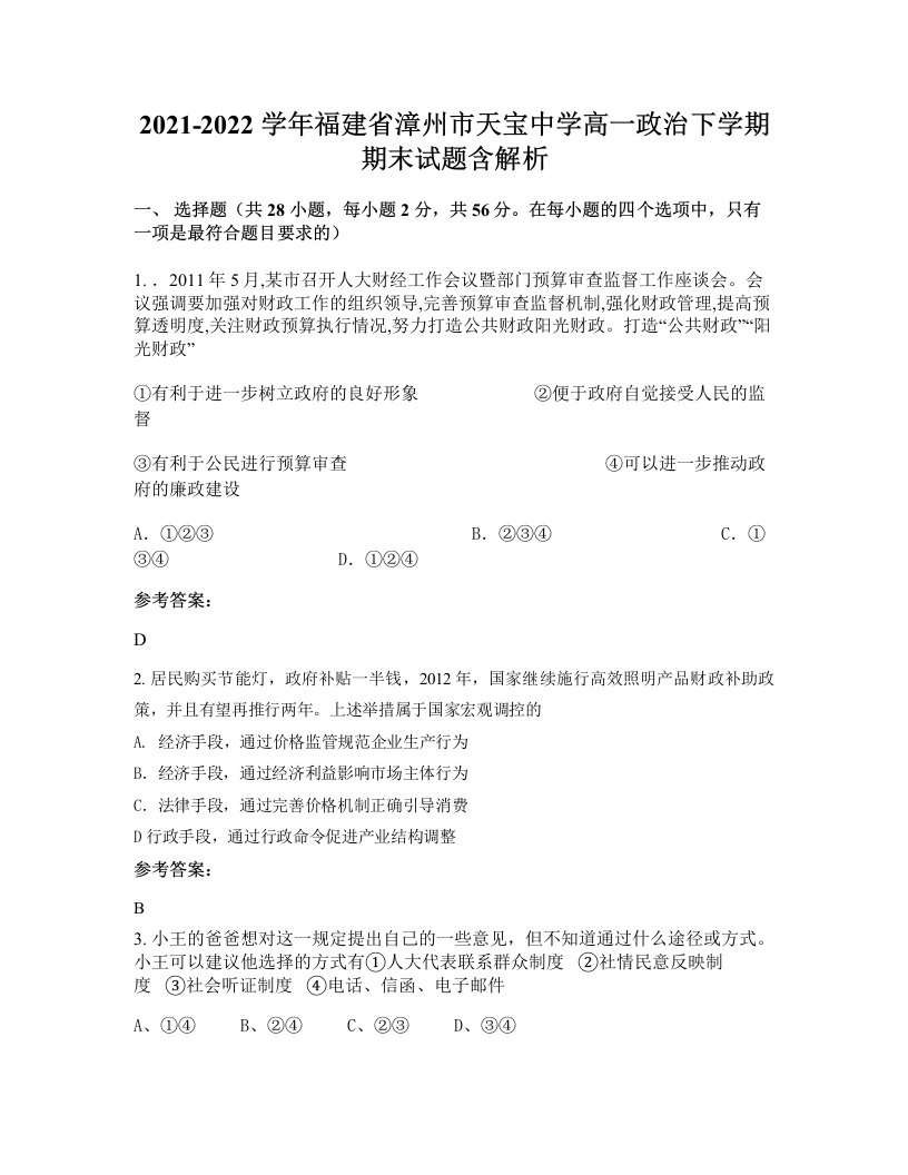 2021-2022学年福建省漳州市天宝中学高一政治下学期期末试题含解析