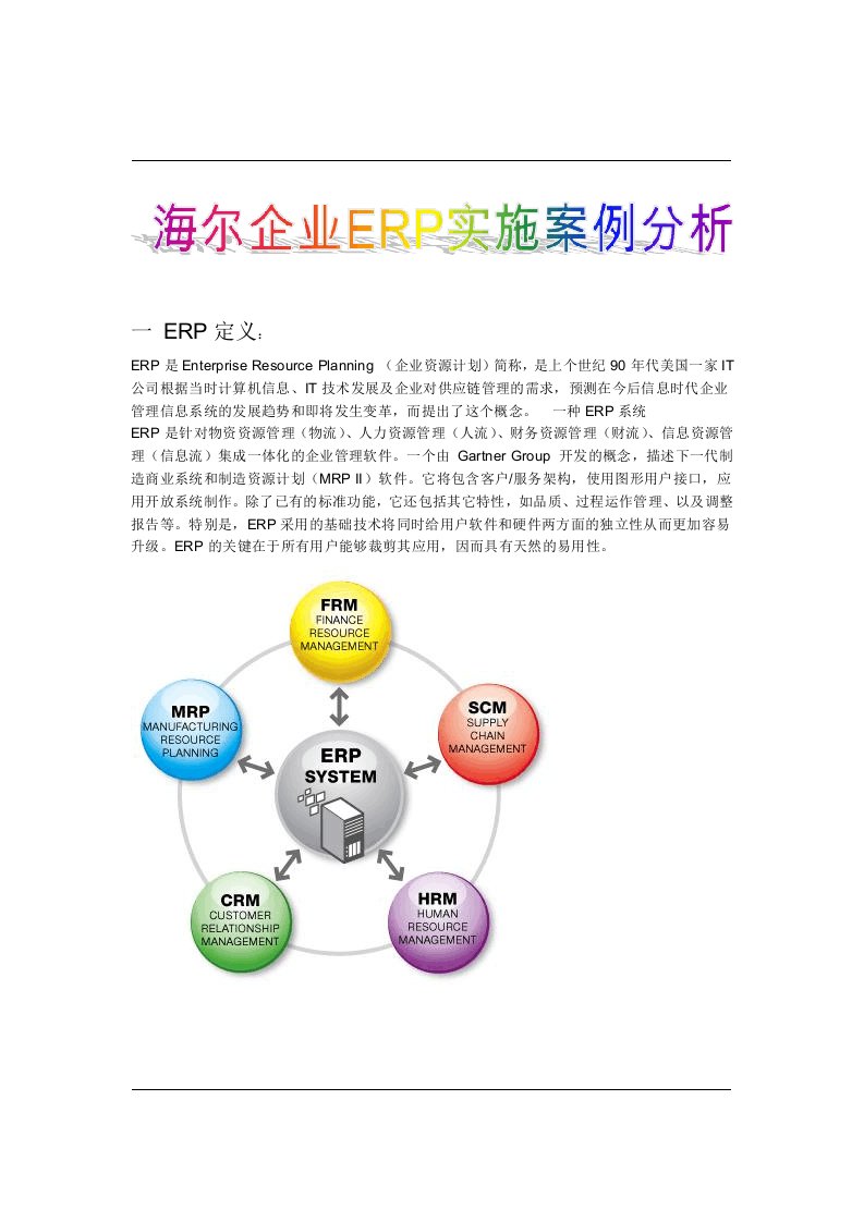 海尔企业ERP实施案例分析