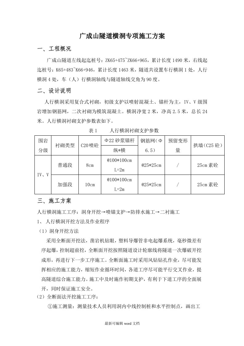 隧道车行横洞施工方案