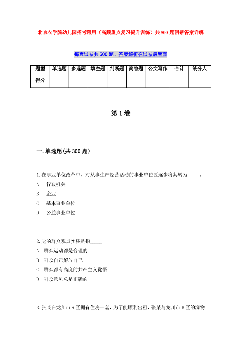 北京农学院幼儿园招考聘用（高频重点复习提升训练）共500题附带答案详解