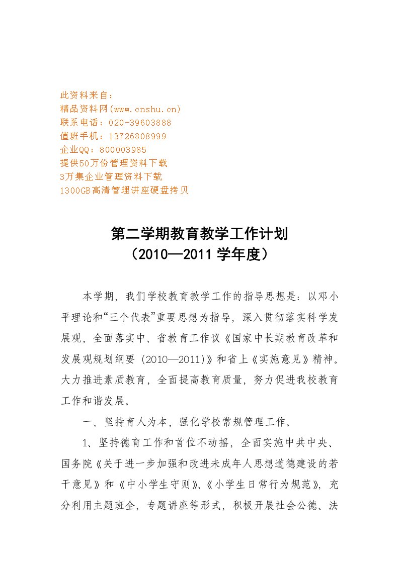 精选教育教学年度工作计划