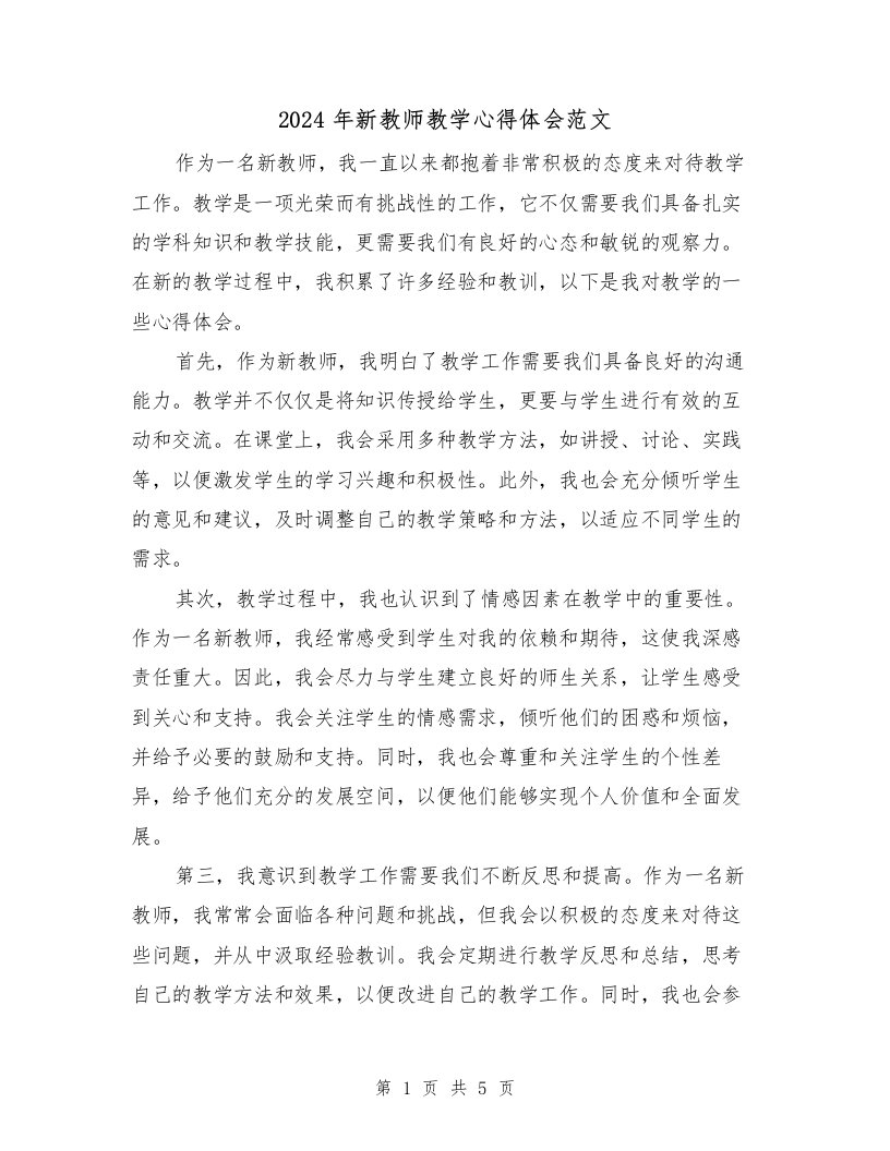 2024年新教师教学心得体会范文（三篇）