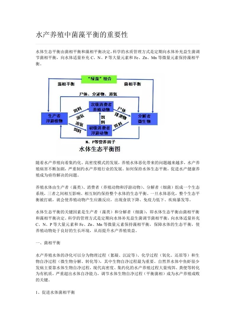 水产养殖中菌藻平衡的重要性