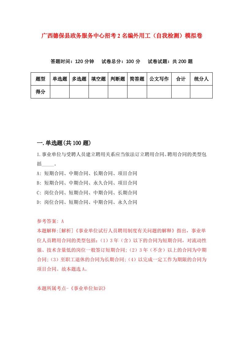 广西德保县政务服务中心招考2名编外用工自我检测模拟卷第2卷