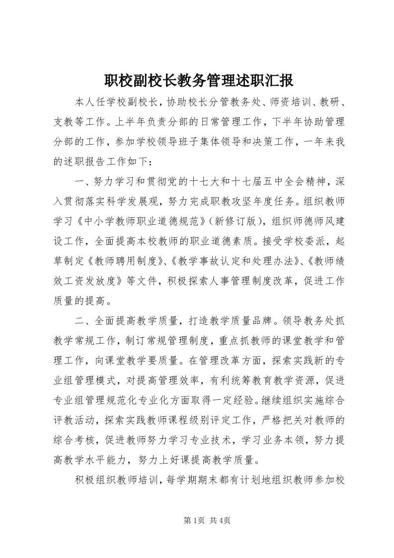 7职校副校长教务管理述职汇报