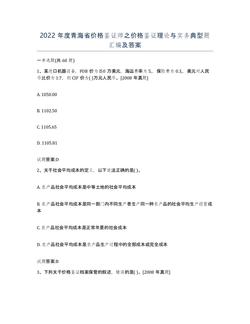 2022年度青海省价格鉴证师之价格鉴证理论与实务典型题汇编及答案