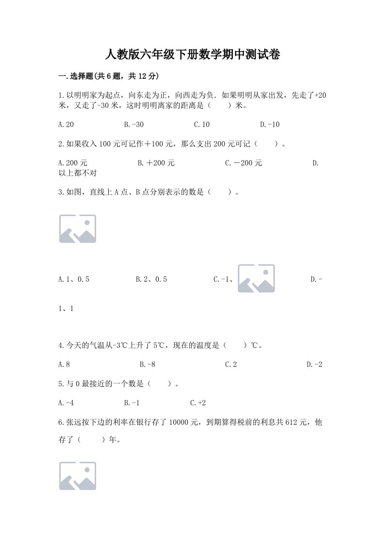 人教版六年级下册数学期中测试卷及完整答案（各地真题）